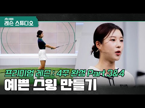 [골프레슨 : 4주 완성] 쭉쭉 뻗는 <strong>폴로스루</strong> &amp; 일정한 스코어를 만드는 비법｜류이채 프로