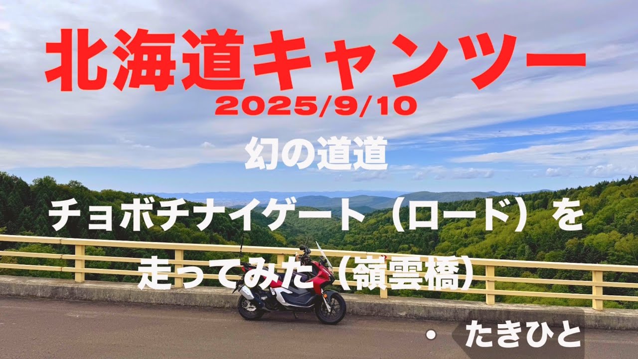 幻の道チョボチナイゲート期間限定オープンの希少道道ツーリング。北海道キャンプツーリング2025/9/10 