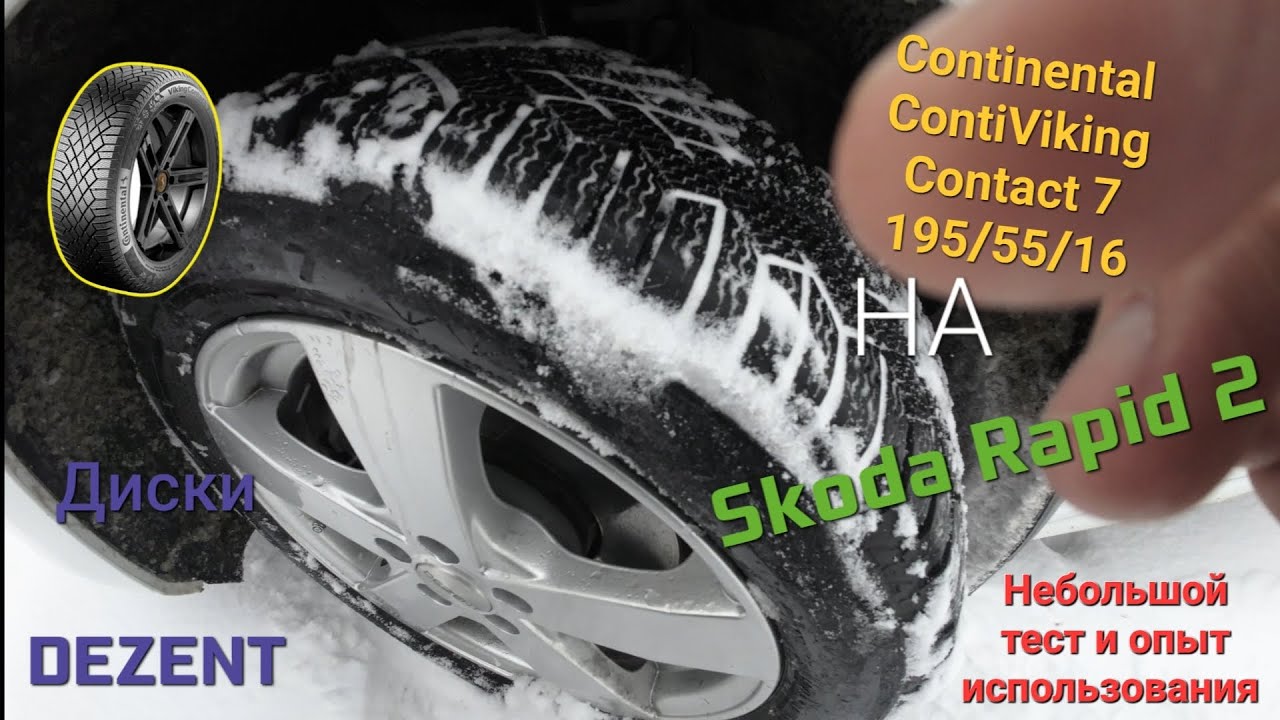 Зимние шины Continental ContiViking Contact 7 195/55/16 на дисках Dezent, "липучки" для рапида