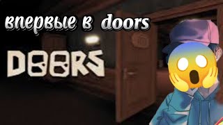 впервые в сыграл в дорс троллинг ловушка в Doors