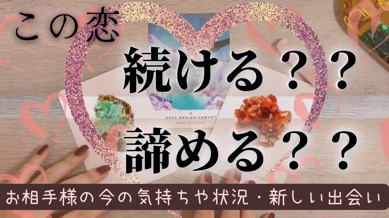 【編集済再アップ】【鳥肌止まらんて😳】この恋愛を続けた未来or諦めた未来🦋どちらがあなたにとって素敵な結果になるのか深掘りリーディング💥👀