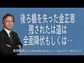 [馬渕睦夫さん][メディアが言わない、表にでない]後ろ楯を失った金正恩に残されたは道は全面降伏もしくは‥
