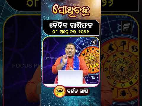 " କର୍କଟ ରାଶି " ୦୮  ଅକ୍ଟୋବର ୨୦୨୬ ll FOCUS PLUS ||