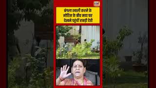 Bihar News | बंगला खाली करने के नोटिस के बीच नया घर देखने पहुंचीं Rabri Devi | #viralvideo #shorts