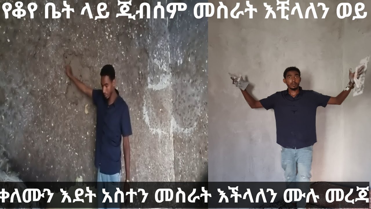 ቀለም የተቀባ ቤት ላይ ጂብሰም መስራት ይቻላል ወይ ሙሉ ማብራራ እዳያልፋችሁ