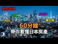 馬雲,劉強東,王石為何都在日本買房,60分鐘帶妳看懂日本房產,頻道史上最硬核內容|日本房產|日本樓市|塔樓|公寓|壹戶建|別墅|富豪|投資
