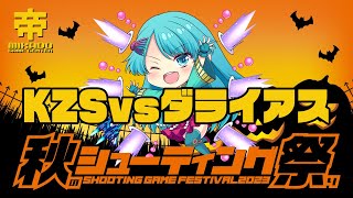 秋のシューティング祭り2023  KZS vs 初代ダライアス 2023/11/03
