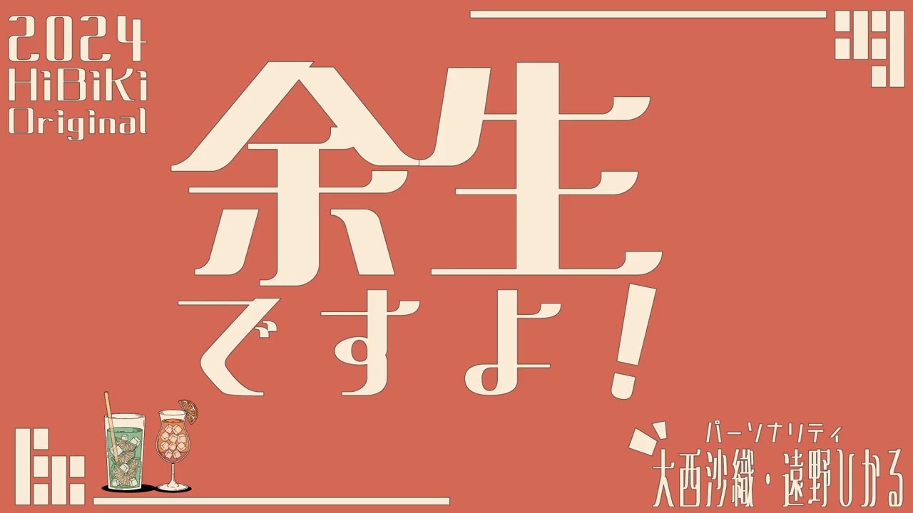 第31回 大西沙織・遠野ひかる 余生ですよ！