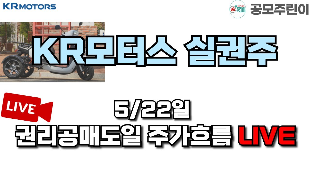 공모주 상장 LIVE] KR모터스 실권주 5/22일 권리공매도일 주가흐름 LIVE - YouTube