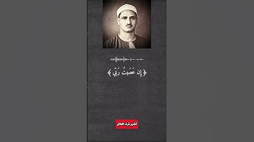 (قُل إِنِّي أَخَافُ إِن عَصَيتُ رَبِّي عَذَابَ يَومٍ عَظِيم).القارئ محمد صديق المنشاوي تلاوة باكية😰