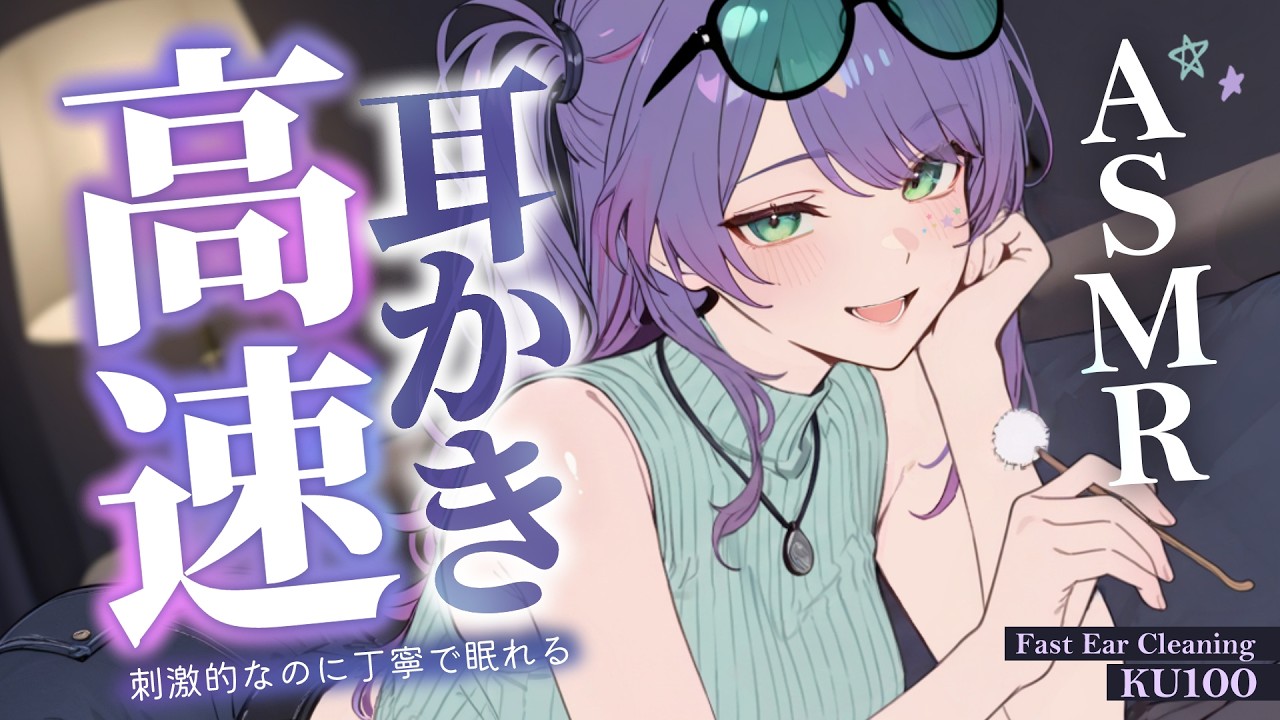 【ASMR/KU100】高速でゴリゴリ…刺激強めな耳かきでたっぷり寝かしつけ♡竹・チタン・囁き・Fast Ear Cleaning for Sleep【沙汰ナキア/睡眠導入】
