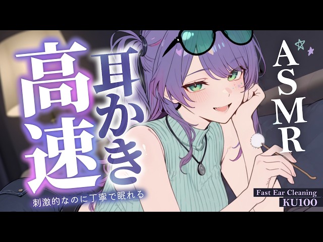 【ASMR/KU100】高速でゴリゴリ…刺激強めな耳かきでたっぷり寝かしつけ♡竹・チタン・囁き・Fast Ear Cleaning for Sleep【沙汰ナキア/睡眠導入】