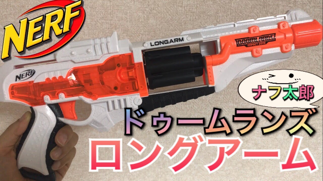 ナーフ ドゥームランズ ナーフ ドゥームランズ ロングアーム 紹介 ナフ太郎 NERF DOOM