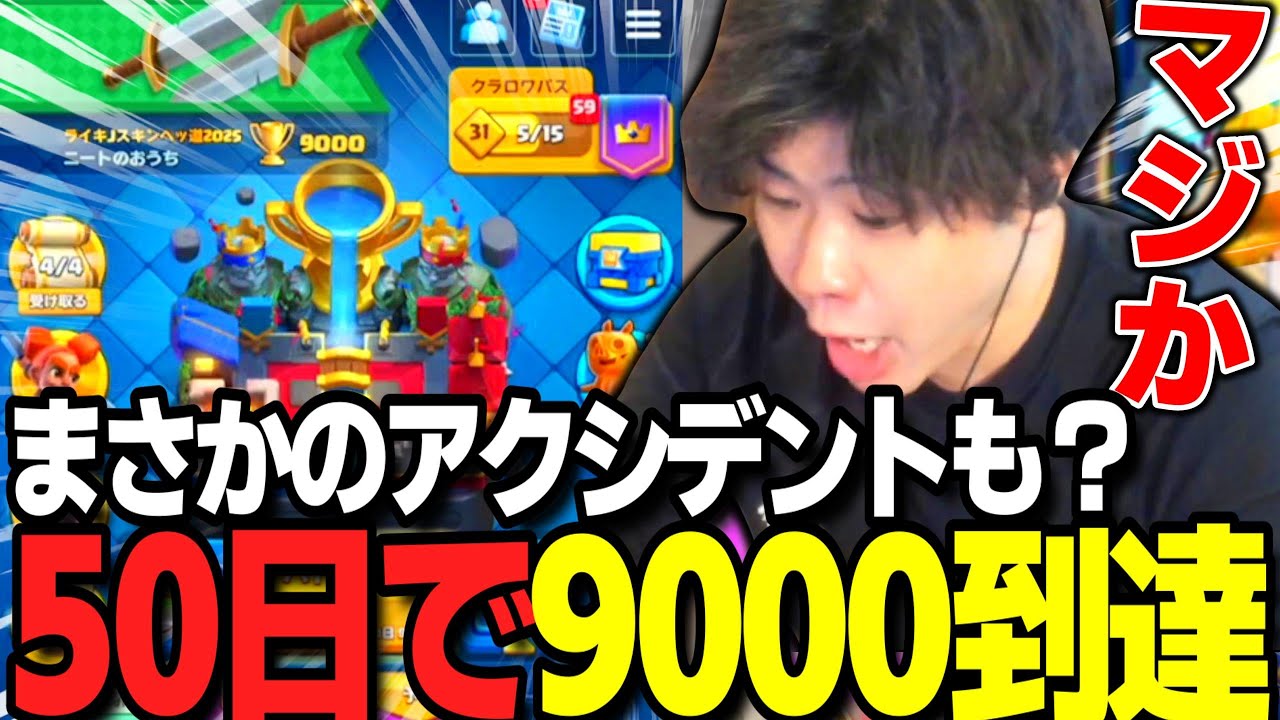 【クラロワ】まさかのレベル10で！？9000に到達してしまいました。。。【スキンヘッ道2025 50日目】