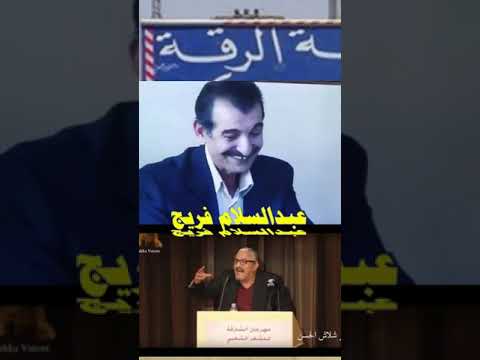 أنا وشلاش والرقة للشاعر عبدالسلام فريج