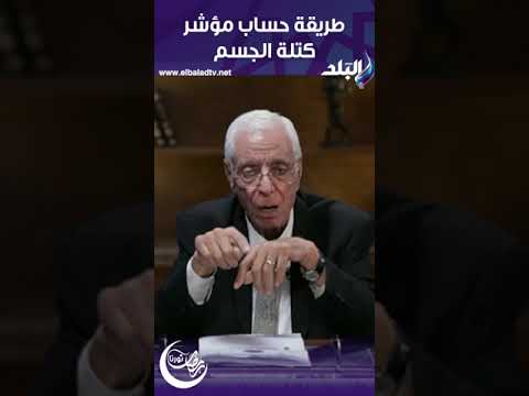 طريقة حساب مؤشر كتلة الجسم