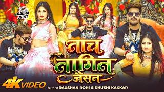 #Video | नाच नागिन जैसन | #Raushan Rohi & #Khushi Kakkar ...