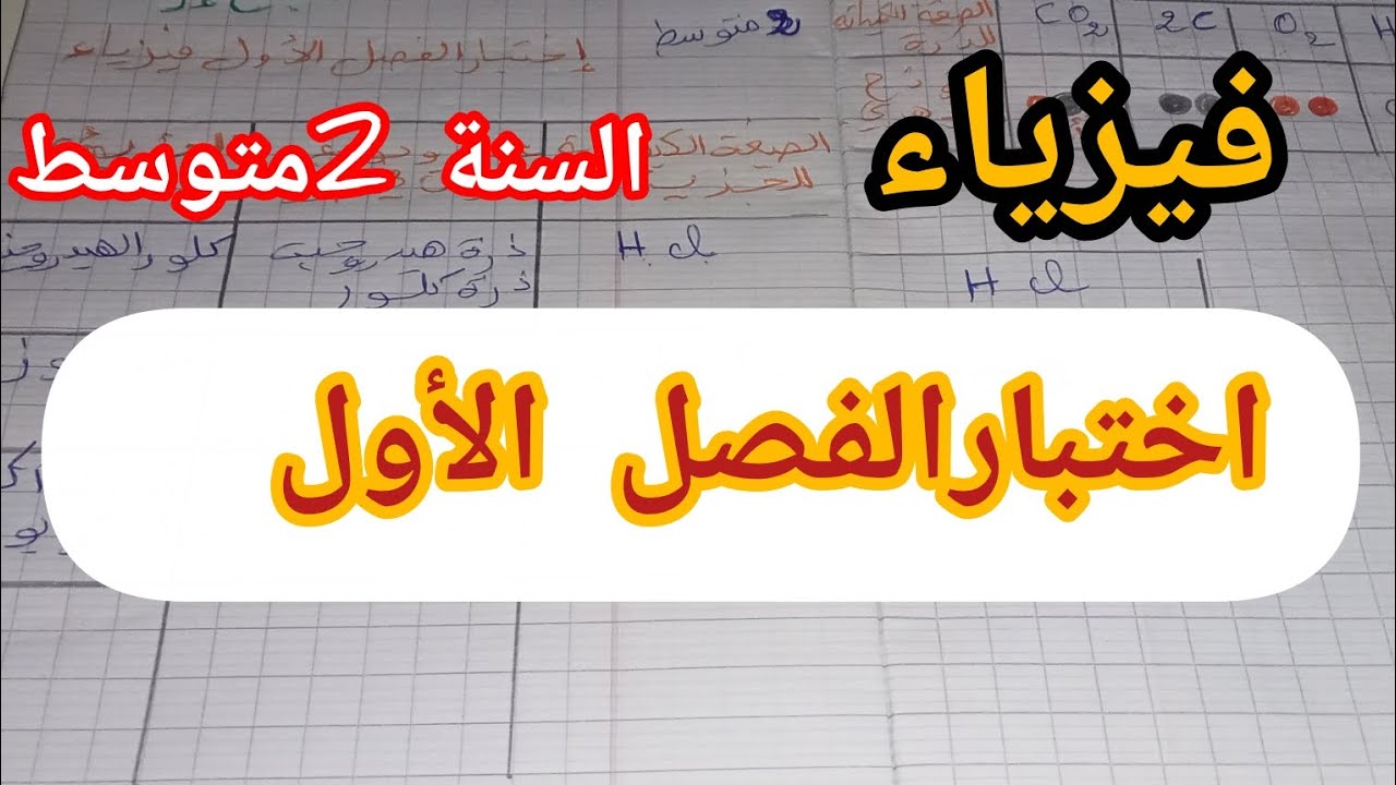نموذج لاختبار الفصل الأول في الفيزياء السنة الثانية متوسط 2025/2026