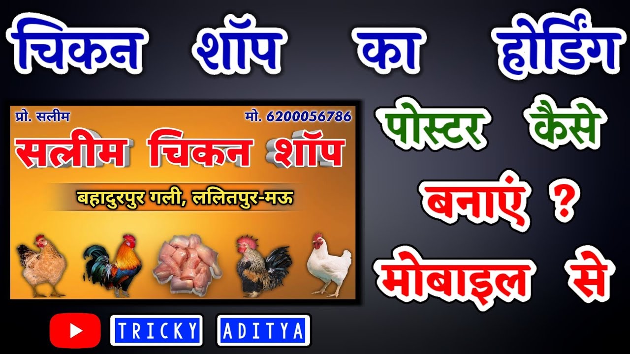 मुर्गा-मीट दुकान का पोस्टर कैसे बनाएं ?|| How To Make Chicken Shop