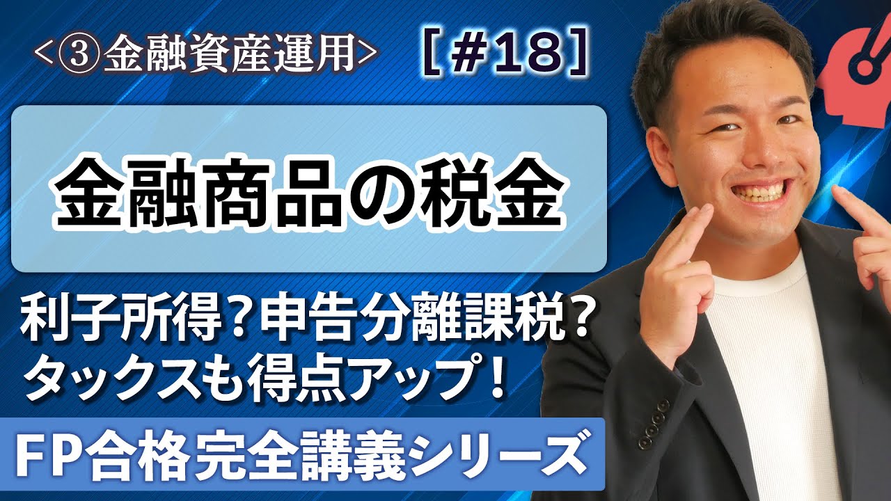 【FP解説】利子所得？申告分離課税？損益通算？株式や債券の税金を一発整理【完全C18】