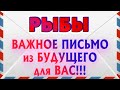 РЫБЫ 💌💌💌♓ ВАЖНОЕ ПИСЬМО из БУДУЩЕГО для ВАС Таро расклад гадание онлайн