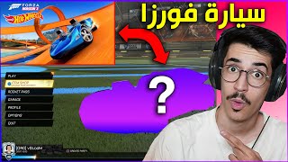 روكيت ليق -  سيارة فورزا ولعبة هوت ويلز ??? || Rocket League