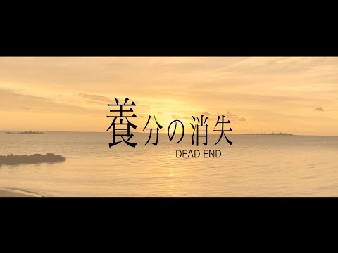 【替え歌】養分の消失／初音ミクの消失