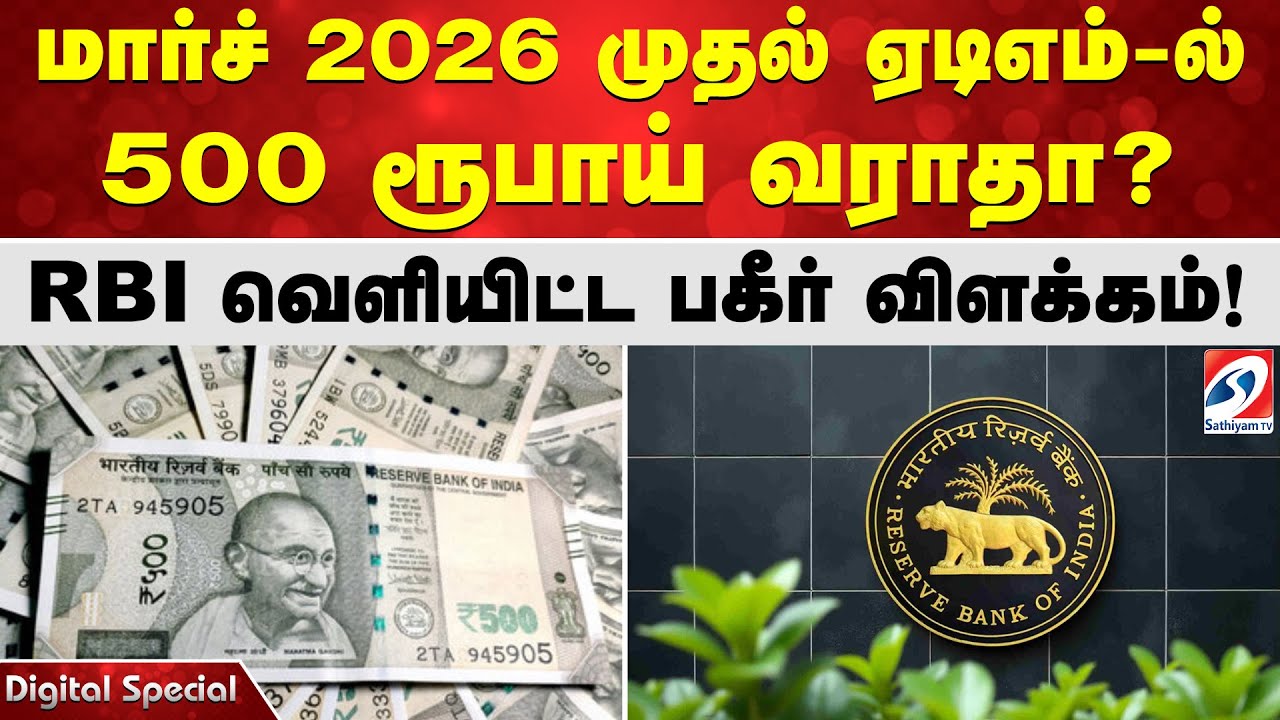 மார்ச் 2026 முதல்ஏடிஎம்-ல் 500 ரூபாய் வராதா?  RBI வெளியிட்ட பகீர் விளக்கம்!