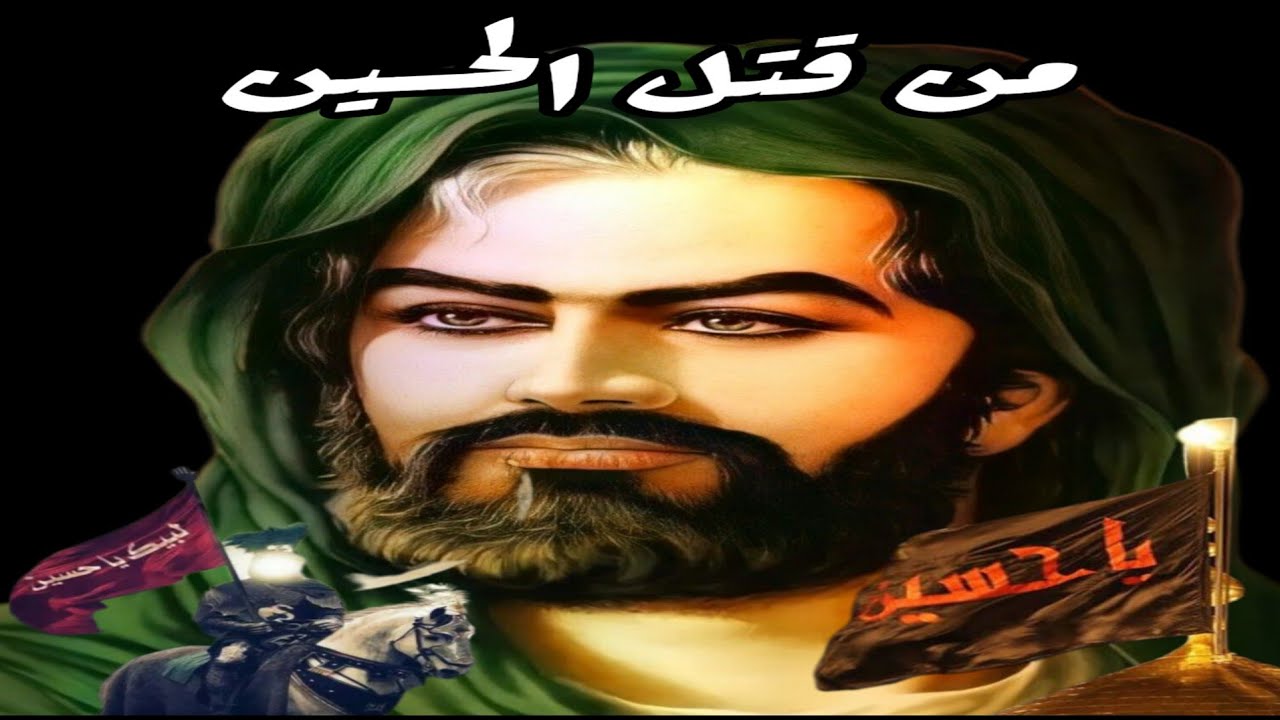 من قتل الحسين السنة ام الشيعة  _ هؤلاء هم من قتلوا الإمام الحسين ابن بنت رسول الله 😭