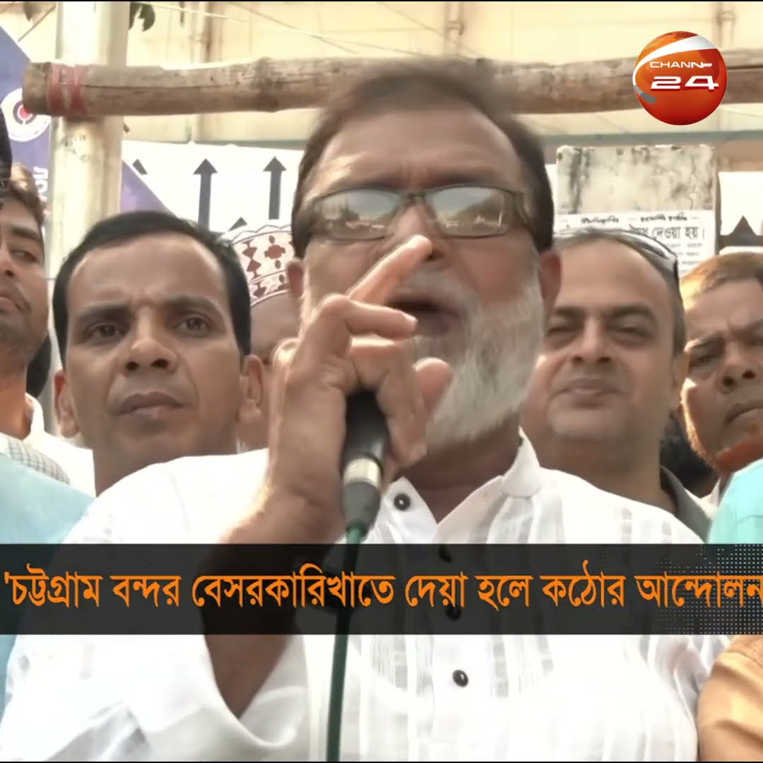 'চট্টগ্রাম বন্দর বেসরকারিখাতে দেয়া হলো কঠোর আন্দোলন' | Channel 24