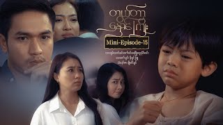 တွယ်တာနှောင်ကြိုး - Mini-Episode - 15 - YouTube