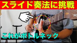 ボトルネックでスライド奏法に挑戦！！ - YouTube