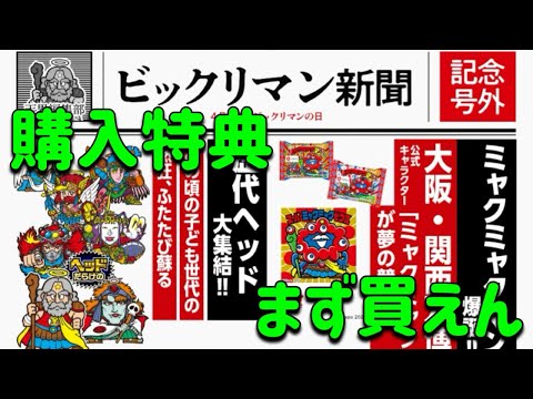 Purchaser Benefits] Bikkuriman Information: Unexpected sales of