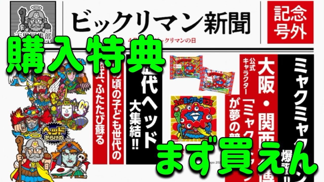 Purchaser Benefits] Bikkuriman Information: Unexpected sales of