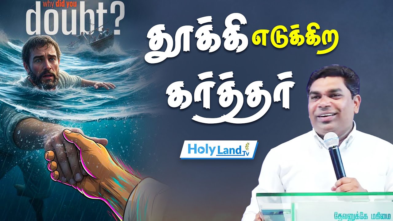 தூக்கி  எடுக்கிற கர்த்தர் Pastor. M. SELVIN TAMIL CHRISTIAN MESSAGE 