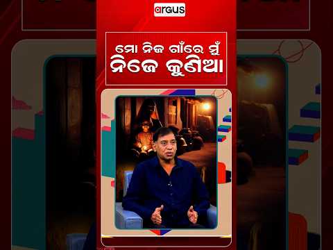 ମୋ ନିଜ ଗାଁରେ, ମୁଁ ନିଜେ କୁଣିଆ... | Ajira Atithi | Jiban Kabi | Odia Celebrity | Argus News