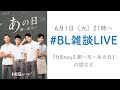 #BL雑談LIVE #01 『HIStory3 那一天～あの日』 をパワポまで作って語る会【ネタバレ注意】