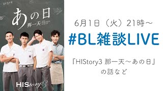 #BL雑談LIVE #01 『HIStory3 那一天～あの日』 をパワポまで作って語る会【ネタバレ注意】