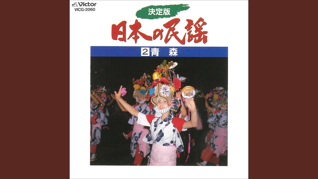 八戸小唄