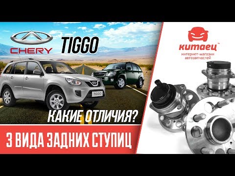 Chery Tiggo - Задняя ступица. 3 Вида