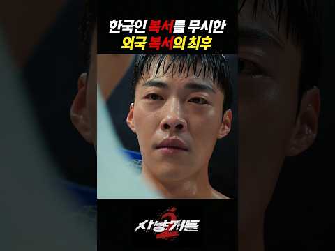 김치펀치에 날아간 카레복서 #넷플릭스 #사냥개들2 #사냥개들 #우도환 #이상이 #정지훈