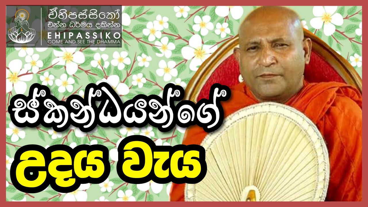ස්කන්ධයන්ගේ උදය වැය | දේවදූත සූත්‍රය | Ven Mankadawala Sudassana Thero bana |  බණ දේශනා | ehipassiko