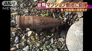 マンション敷地に陸自の演習用砲弾　住民ら一時避難(16/06/28)