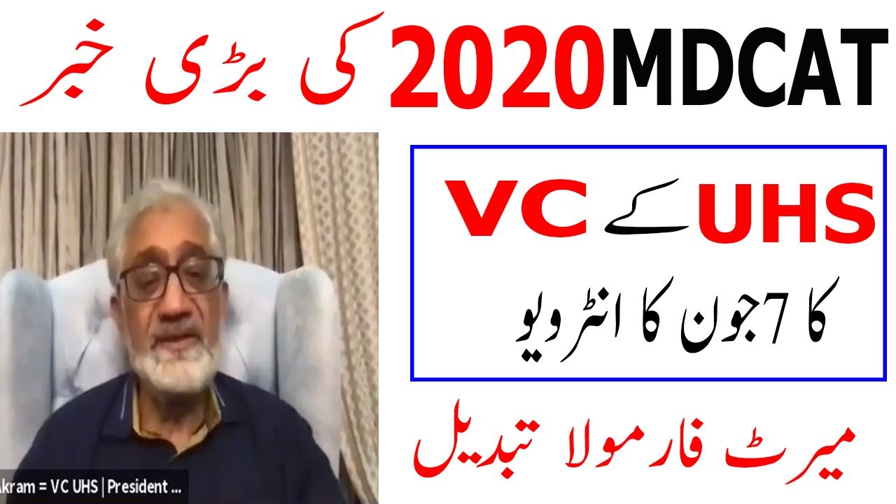 VC UHS Press Conference ! MDCAT 2020 Latest News ! MDCAT 2020 DATE ! MDCAT 2020 News ! MDCAT 2020