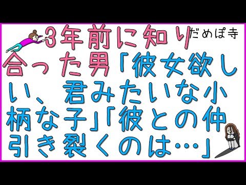 【勘助】三年前の飲み会で知り合った医大生A「彼女と別れちゃってさ…。」私「彼氏が居て幸せ」A「彼女欲しい、君みたいな小柄な子」無視すると、「彼氏との仲を引き裂くのは出来ないよ…。」【だめぽ寺】