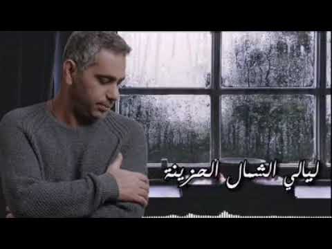 ليالي الشمال الحزينه فضل شاكر