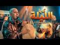آه يا الليلة الصوت هذا يخليك تعاودها من الأول طرب تونسي 