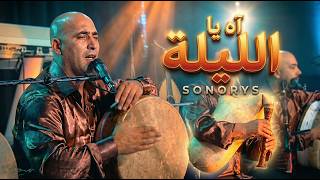 آه يا الليلة (شمعة وفتيلة) - ربوخ تونسي 2026 مزود ريمكس | Ah Ya Lila - SONORYS (Tunisian Party Mix)