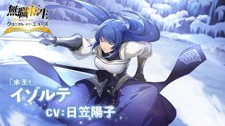 『無職転生 〜異世界行ったら本気だす〜 クロニクル・オブ・エコーズ』キャラクターPV：[水王] イゾルテ【クロエコ】