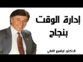 إدارة الوقت بنجاح الدكتور الفقي Ibrahim Elfiky Time Management 